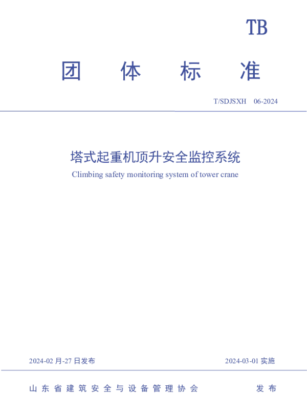 TSDJSXH 06-2024 塔式起重机顶升安全监控系统