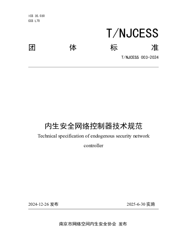 TNJCESS 003-2024 内生安全网络控制器技术规范