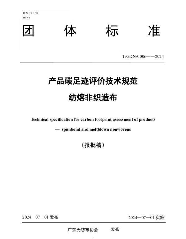 TGDNA 006-2024 产品碳足迹评价技术规范  纺熔非织造布