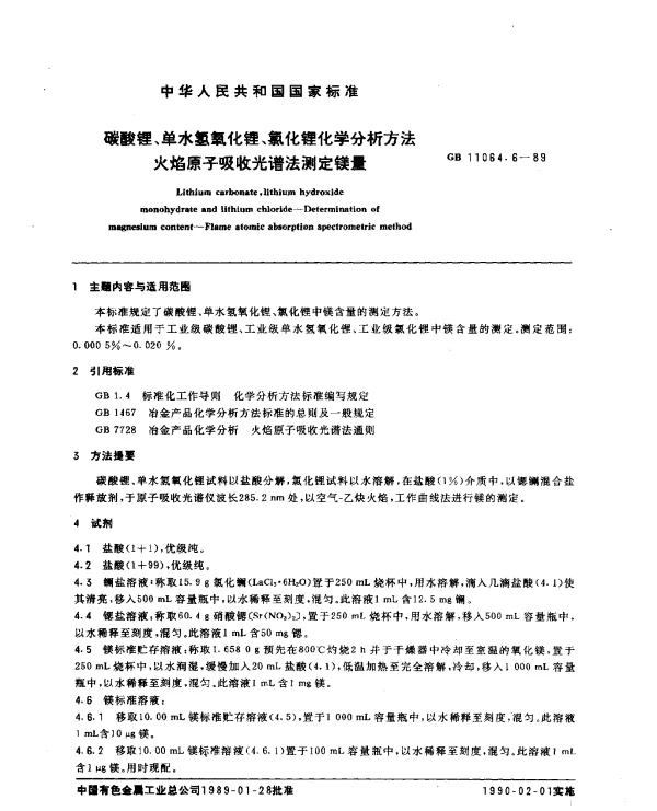 GB 11064.6-1989 碳酸锂、单水氢氧化锂、氯化锂化学分析方法 火焰原子吸收光谱法测定镁量