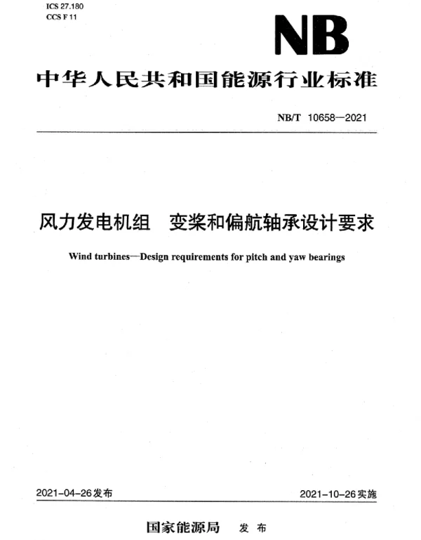 NBT10658-2021风力发电机组变桨和偏航轴承设计要求