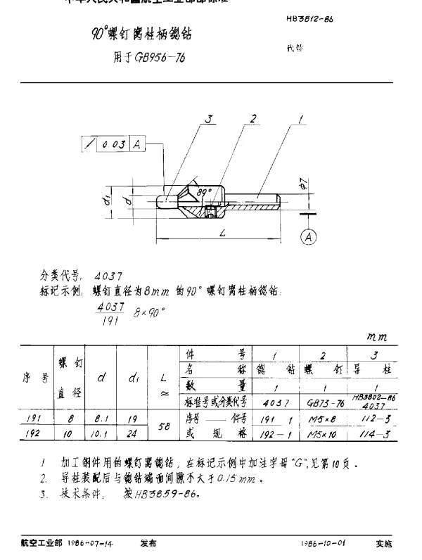 HB 3812-1986 90°螺钉窝柱柄锪钻 用于GB 956-76