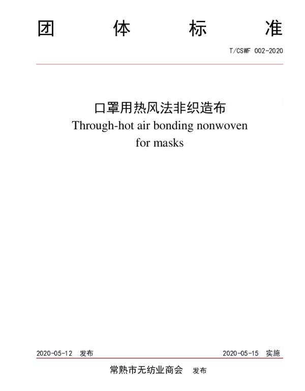 TCSWF 002-2020 口罩用热风法非织造布