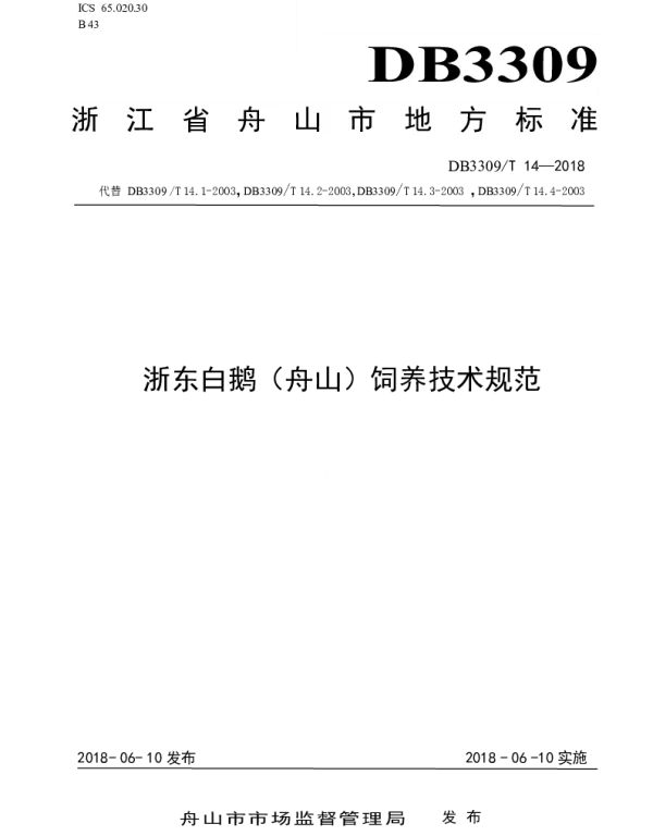 DB3309T 14-2018 浙东白鹅（舟山）饲养技术规范