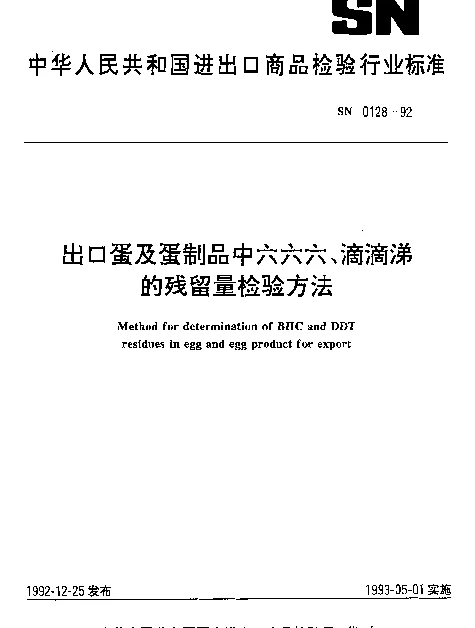 SN 0128-1992 出口蛋及蛋制品中六六六、滴滴涕残留量检验方法