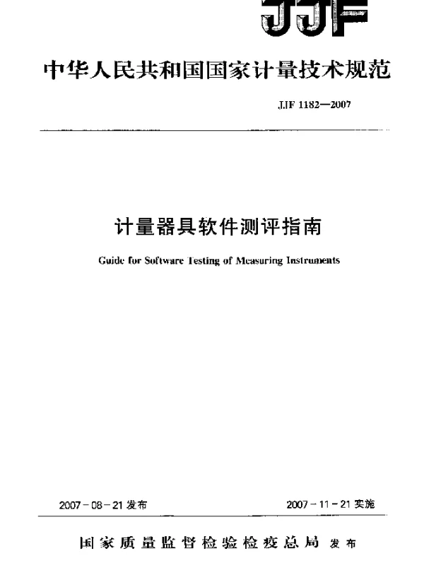 JJF 1182-2007 计量器具软件测评指南