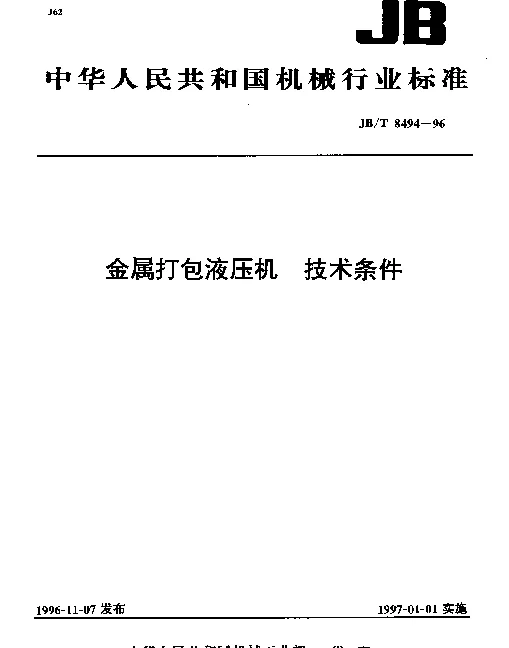 JBT 8494-1996 金属打包液压机.技术条件