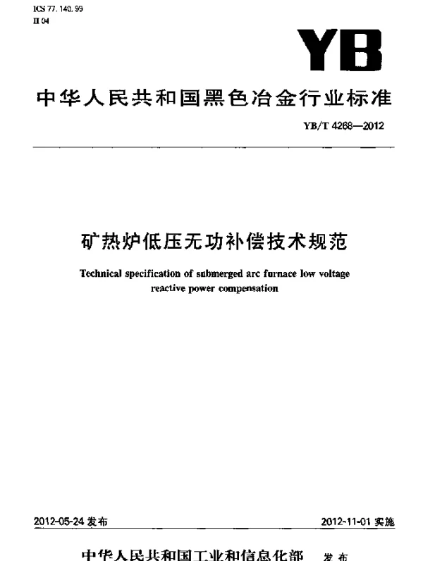 YBT 4268-2012 矿热炉低压无功补偿技术规范