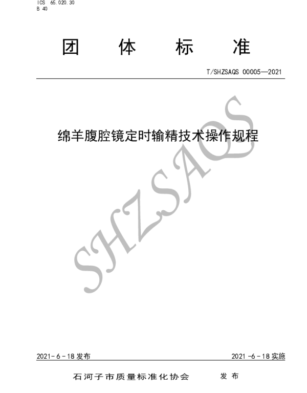 TSHZSAQS 00005-2021 绵羊腹腔镜定时输精技术操作规程