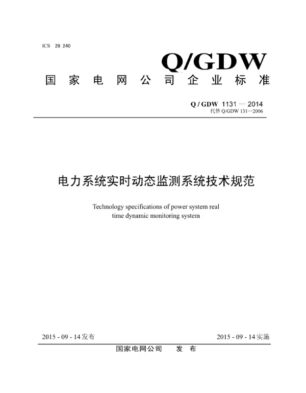 Q_GDW 1131-2014 电力系统实时动态检测系统技术规范