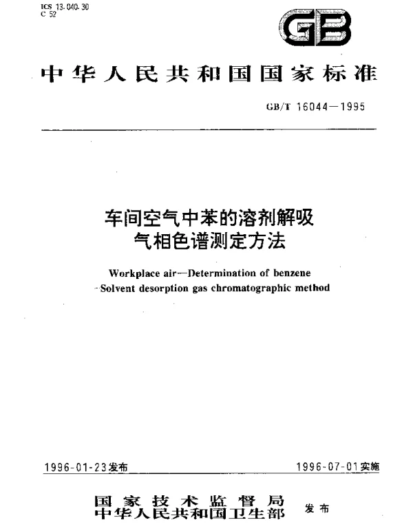 GBT 16044-1995 车间空气中苯的溶剂解吸气相色谱测定方法