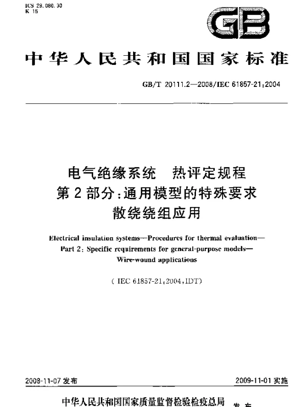 GBT20111.2-2008电气绝缘系统热评定规程第2部分通用模型的特殊要求散绕绕组应用