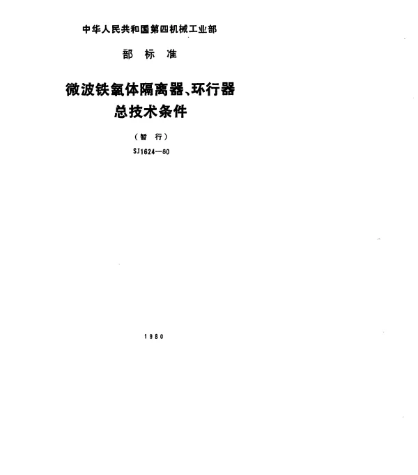 SJ 1624-1980 微波铁氧体隔离器、环行器.总技术条件(暂行)