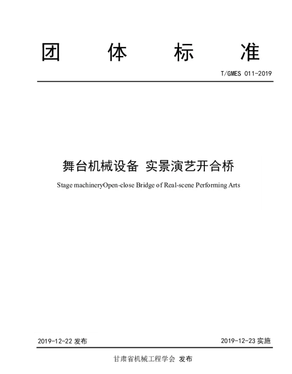 TGMES 011-2019 舞台机械设备 实景演艺开合桥