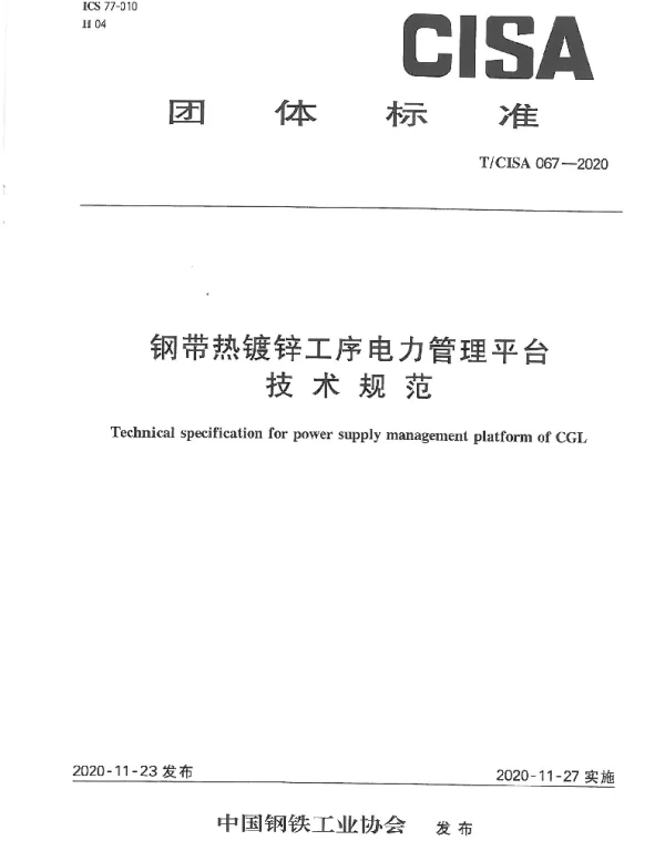 TCISA 067-2020 钢带热镀锌工序电力管理平台技术规范