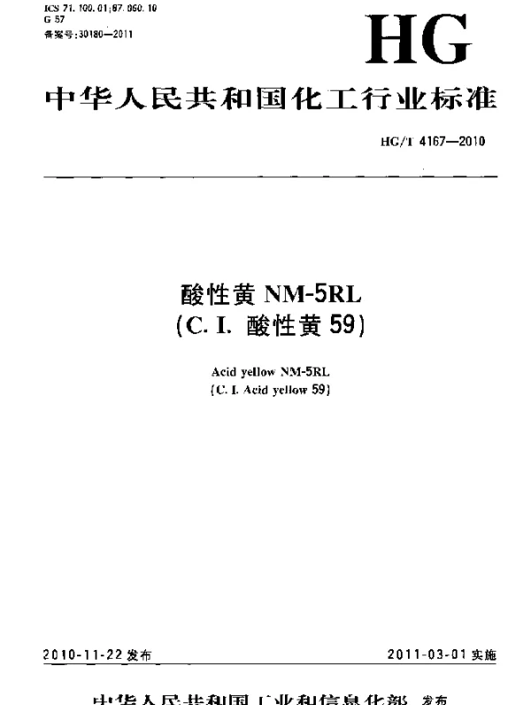 HGT 4167-2010 酸性黄NM-5RL(C.I.酸性黄59)