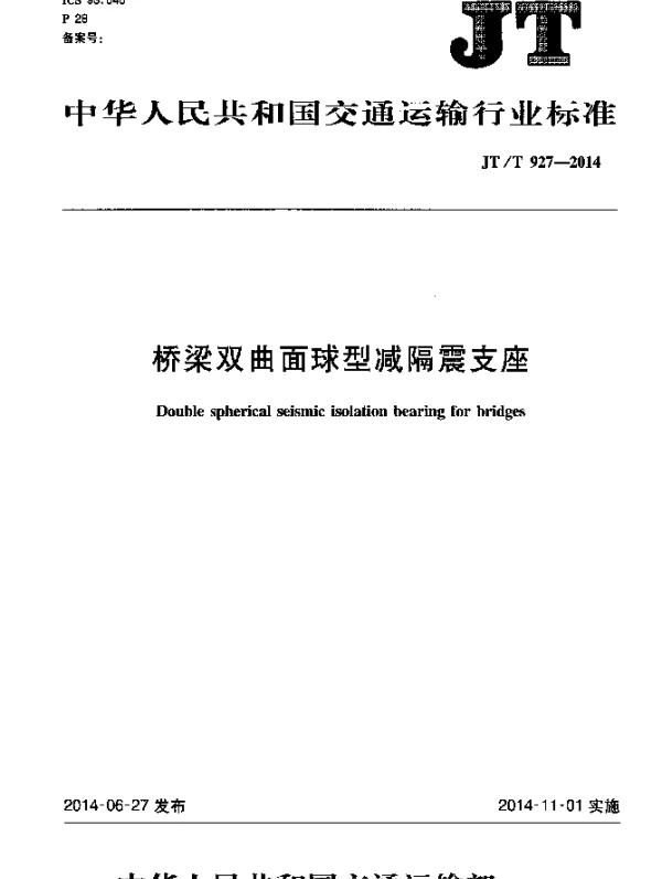 JTT 927-2014 桥梁双曲面球型减隔震支座