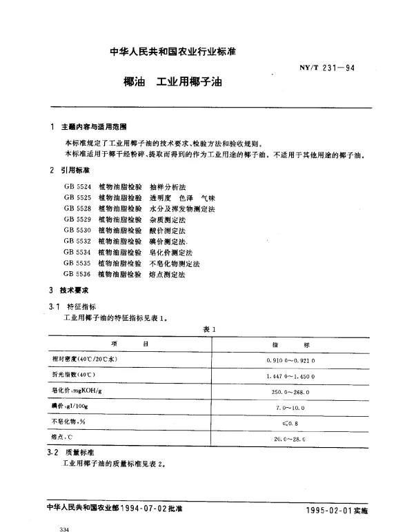 NYT 231-1994 椰油 工业用椰子油