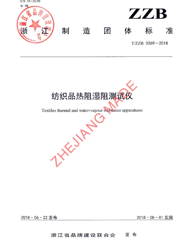 TZZB 0369-2018 纺织品热阻湿阻测试仪