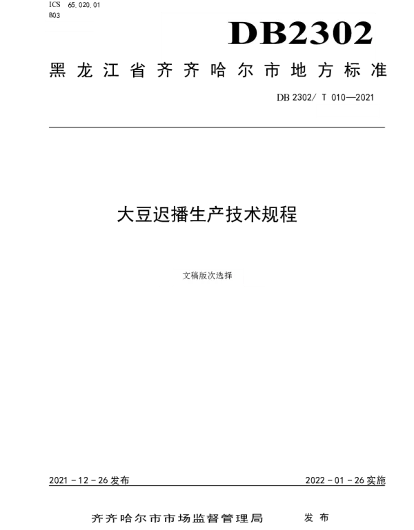DB2302T 010-2021 大豆迟播生产技术规程