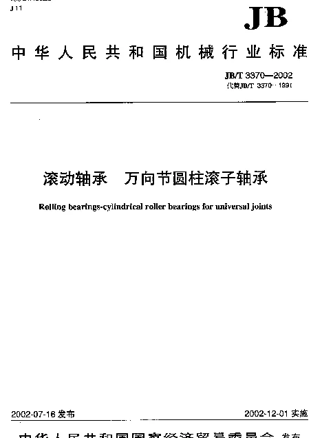 JBT 3370-2002 滚动轴承.万向节圆柱滚子轴承
