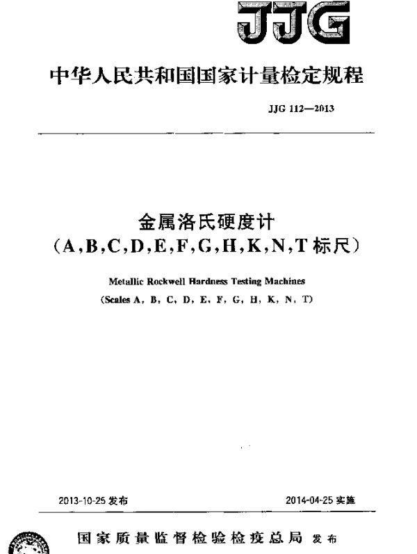 JJG 112-2013 金属洛氏硬度计(A,B,C,D,E,F,G,H,K,N,T标尺)检定规程