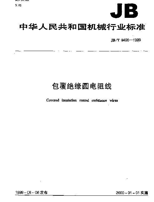 JBT 9498-1999 包覆绝缘圆电阻线