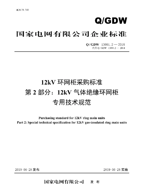 Q_GDW 13091.2-2018 12kV环网柜采购标准第2部分：12kV气体绝缘环网柜专用技术规范