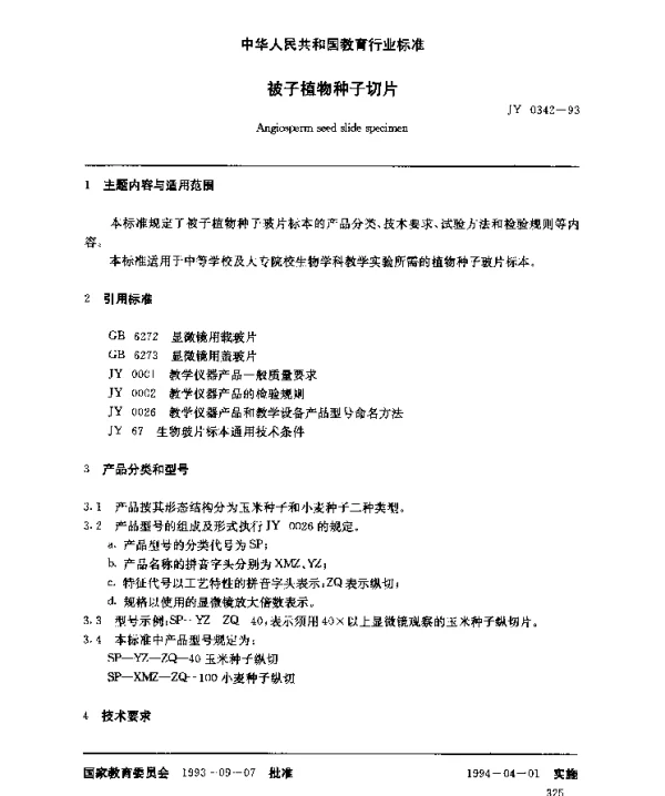 JY 0342-1993 被子植物种子切片