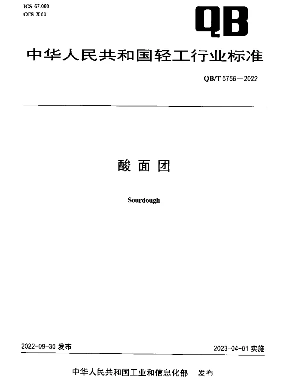 QBT 5756-2022 酸面团