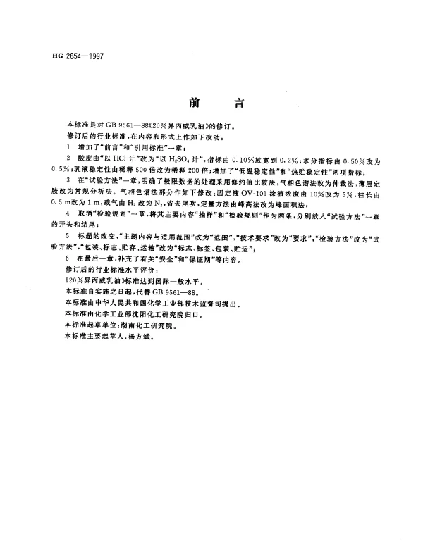 HG 2854-1997 20%异丙威乳油