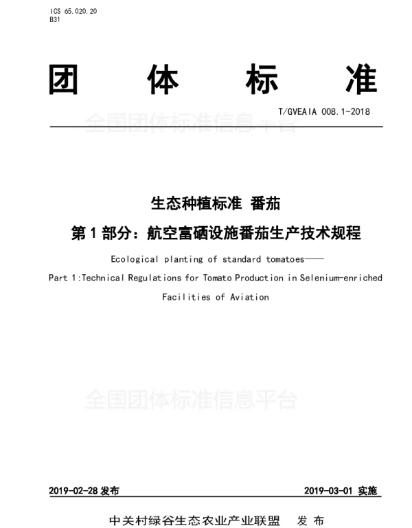 TGVEAIA 008.1-2018 生态种植标准 番茄 第1部分：航空富硒设施番茄生产技术规程