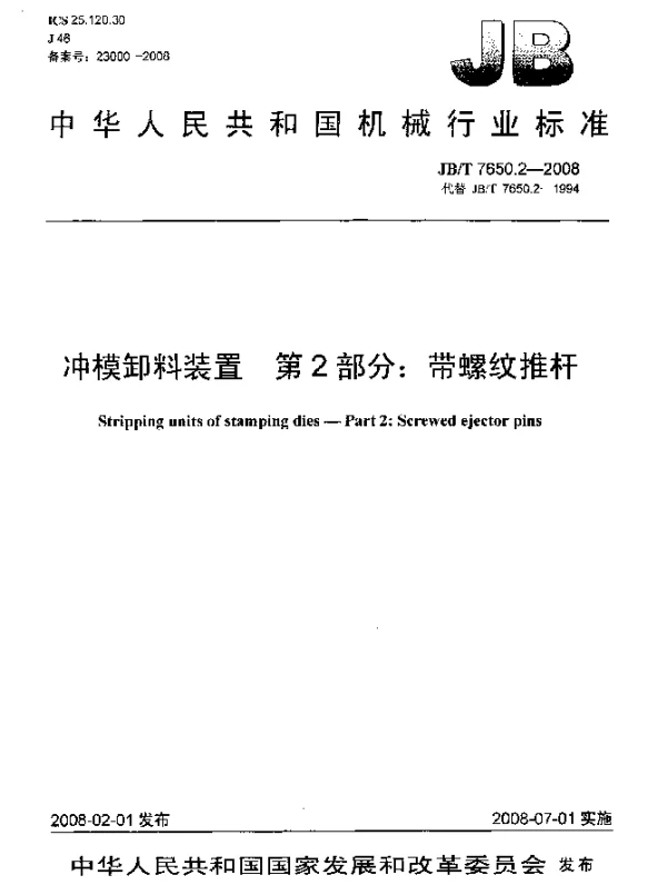 JBT 7650.2-2008 冲模卸料装置.第2部分：带螺纹推杆