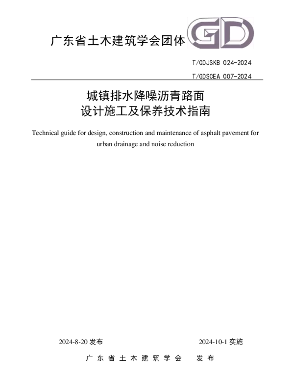 TGDSCEA 0007-2024 《城镇排水降噪沥青路面设计施工及保养技术指南》