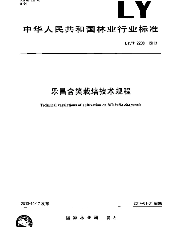 LYT 2208-2013 乐昌含笑栽培技术规程