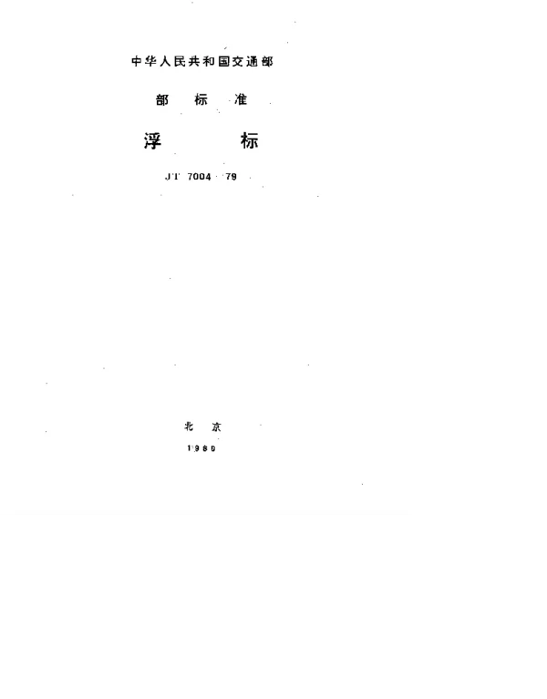 JT 7004-1979 浮标