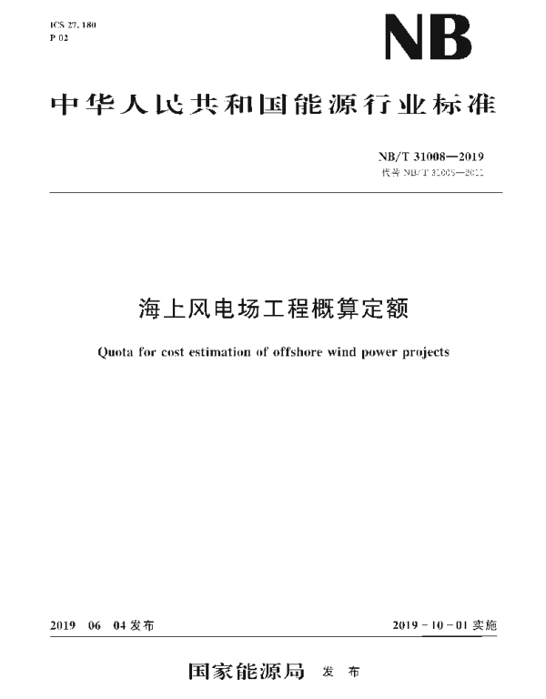 NBT31008-2019海上风电场工程概算定额