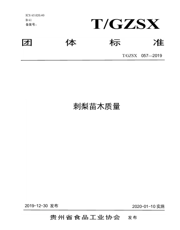 TGZSX 057-2019 刺梨苗木质量