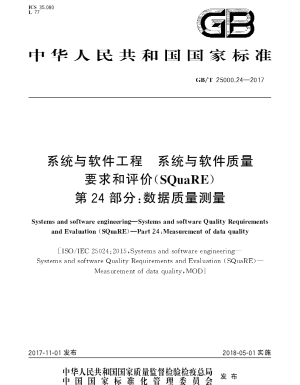 GBT 25000.24-2017 系统与软件工程 系统与软件质量要求和评价（SQuaRE） 第24部分：数据质量测量