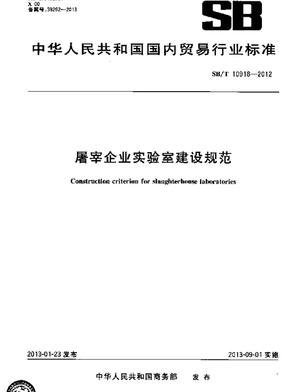 SBT 10918-2012 屠宰企业实验室建设规范