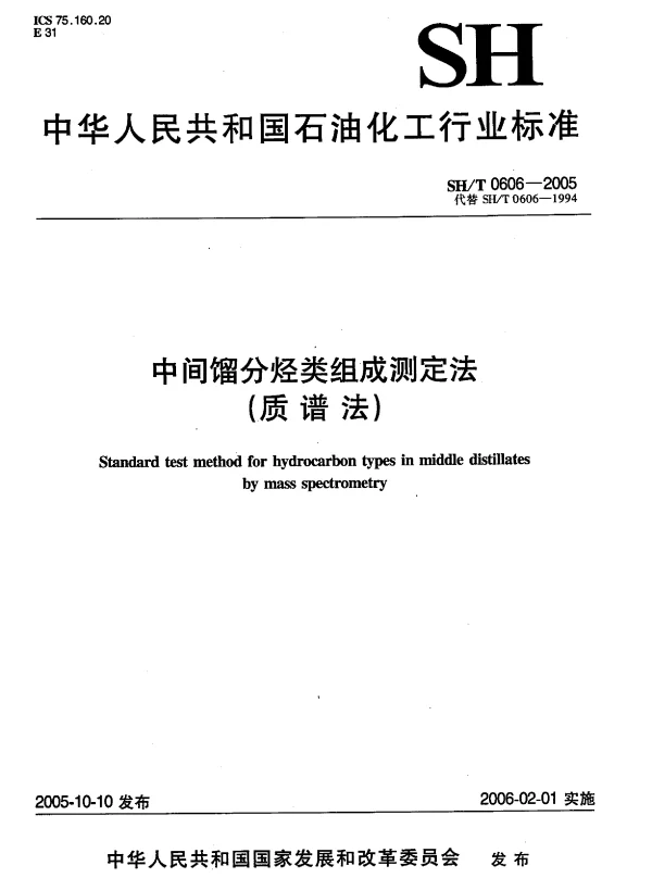 SHT 0606-2005 中间馏分烃类组成测定法（质谱法）