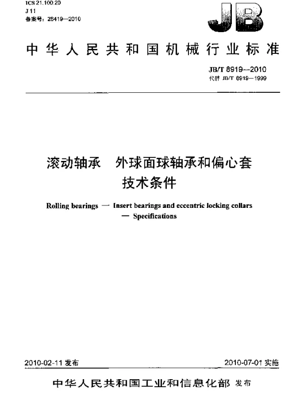 JBT 8919-2010 滚动轴承 外球面球轴承和偏心套 技术条件