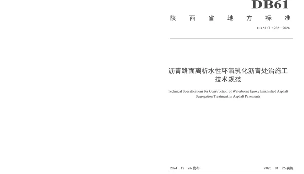 DB61T 1932-2024 沥青路面离析水性环氧乳化沥青处治施工技术规范