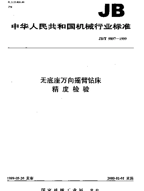 JBT 9897-1999 无底座万向摇臂钻床.精度检验