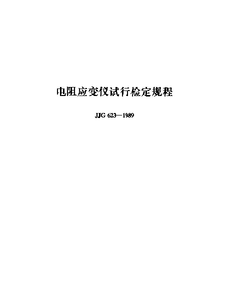 JJG 623-1989 电阻应变仪试行检定规程