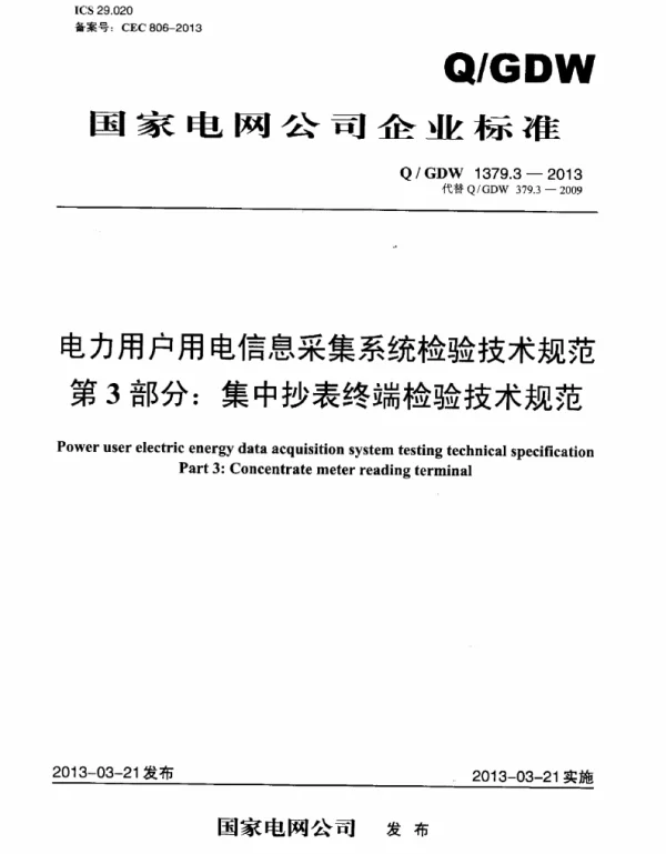 Q_GDW 1379.3-2013 电力用户用电信息采集系统检验技术规范_第3部分：集中抄表终端检验技术规范
