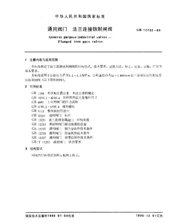 GB 12232-1989 通用阀门 法兰连接铁制闸阀