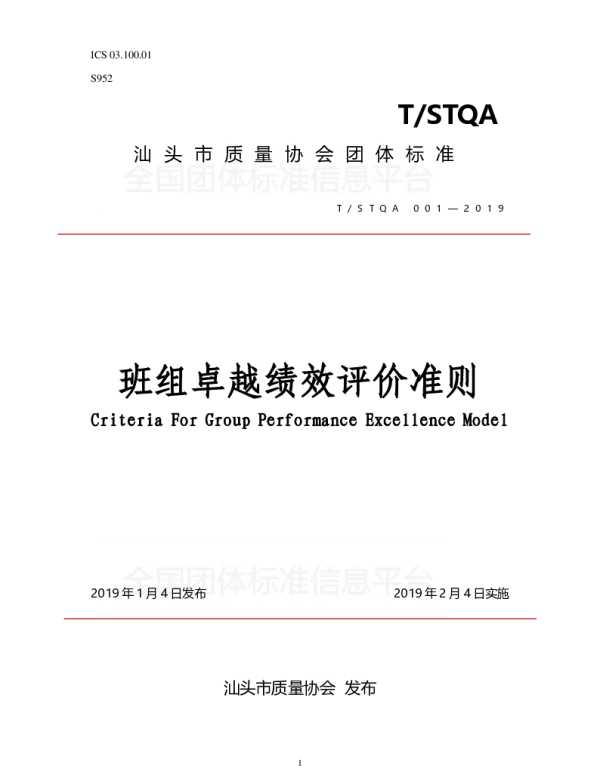 TSTQA 001-2019 班组卓越绩效评价准则