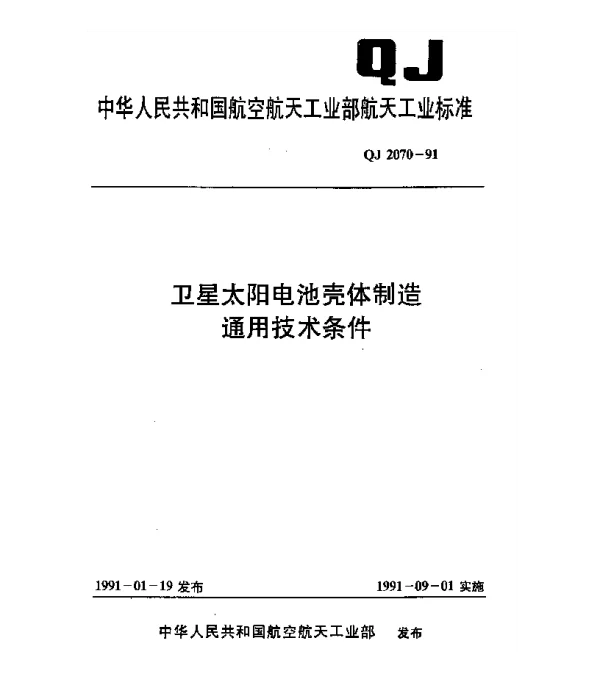QJ 2070-1991 卫星太阳电池壳体制造通用技术条件