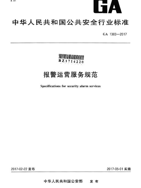 GA 1383-2017 报警运营服务规范